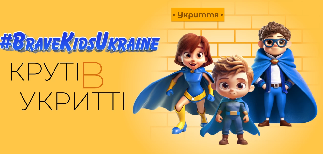 Круті в укритті #BraveKidsUkraine 1 Home